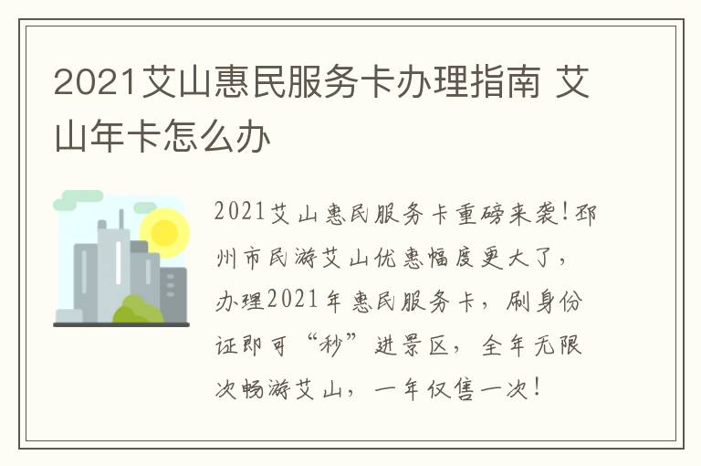 2021艾山惠民服务卡办理指南 艾山年卡怎么办