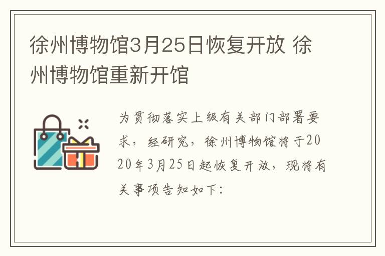 徐州博物馆3月25日恢复开放 徐州博物馆重新开馆
