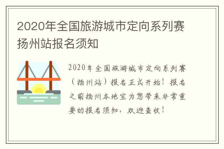 2020年全国旅游城市定向系列赛扬州站报名须知