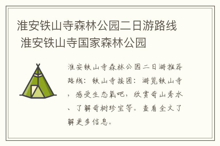 淮安铁山寺森林公园二日游路线 淮安铁山寺国家森林公园