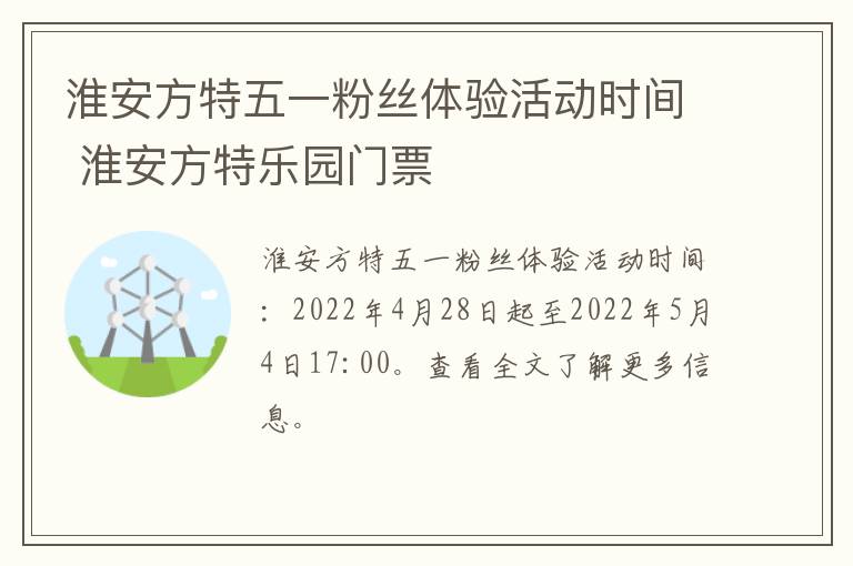 淮安方特五一粉丝体验活动时间 淮安方特乐园门票