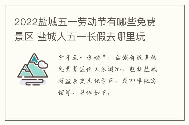 2022盐城五一劳动节有哪些免费景区 盐城人五一长假去哪里玩
