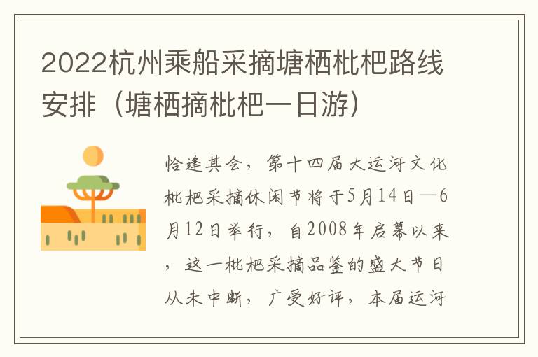 2022杭州乘船采摘塘栖枇杷路线安排（塘栖摘枇杷一日游）