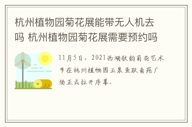 杭州植物园菊花展能带无人机去吗 杭州植物园菊花展需要预约吗