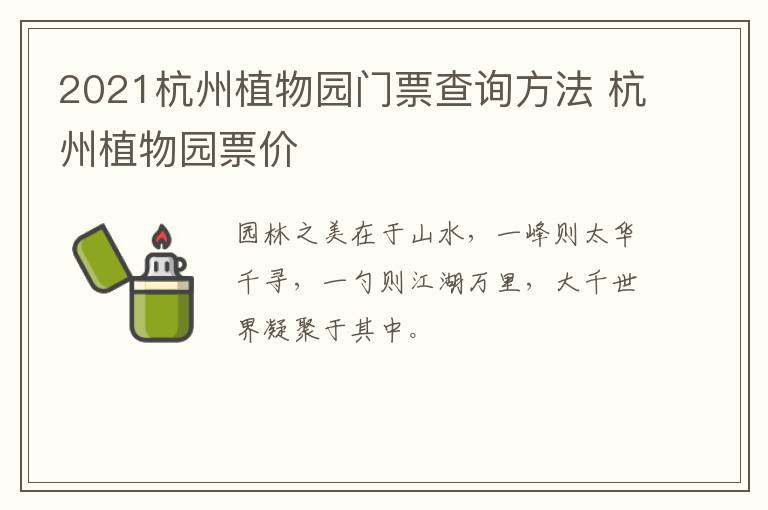 2021杭州植物园门票查询方法 杭州植物园票价