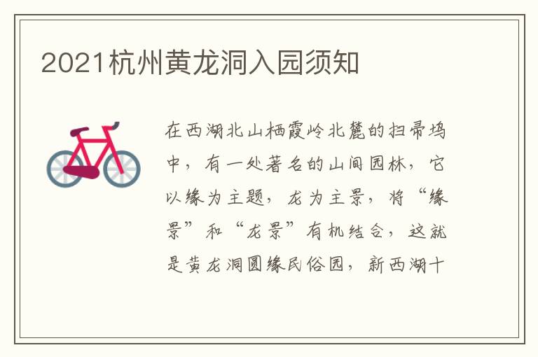 2021杭州黄龙洞入园须知