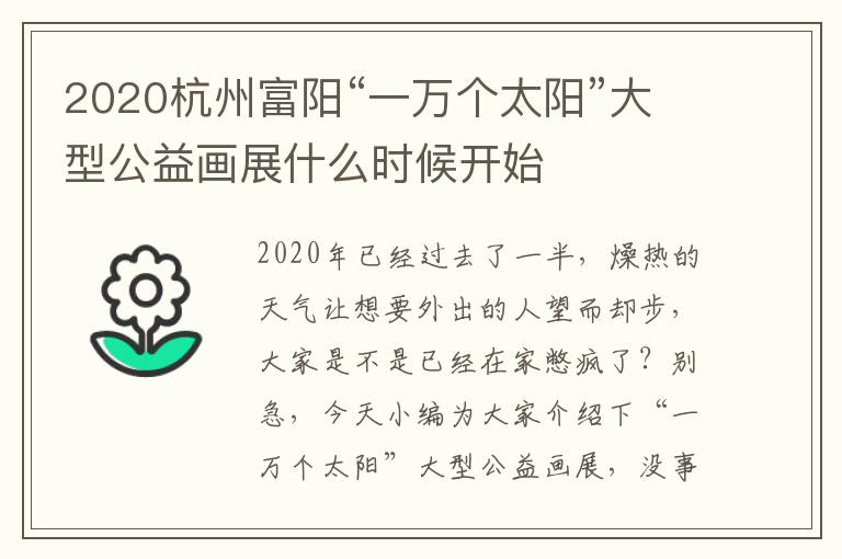 2020杭州富阳“一万个太阳”大型公益画展什么时候开始
