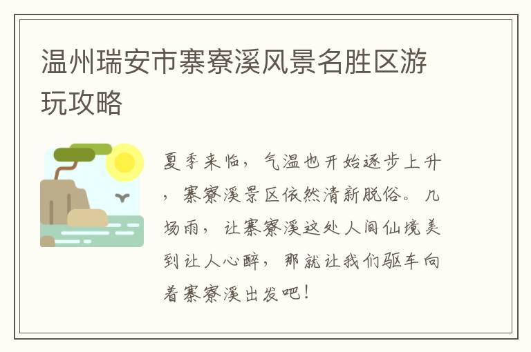 温州瑞安市寨寮溪风景名胜区游玩攻略
