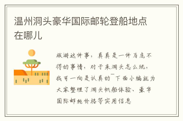 温州洞头豪华国际邮轮登船地点在哪儿