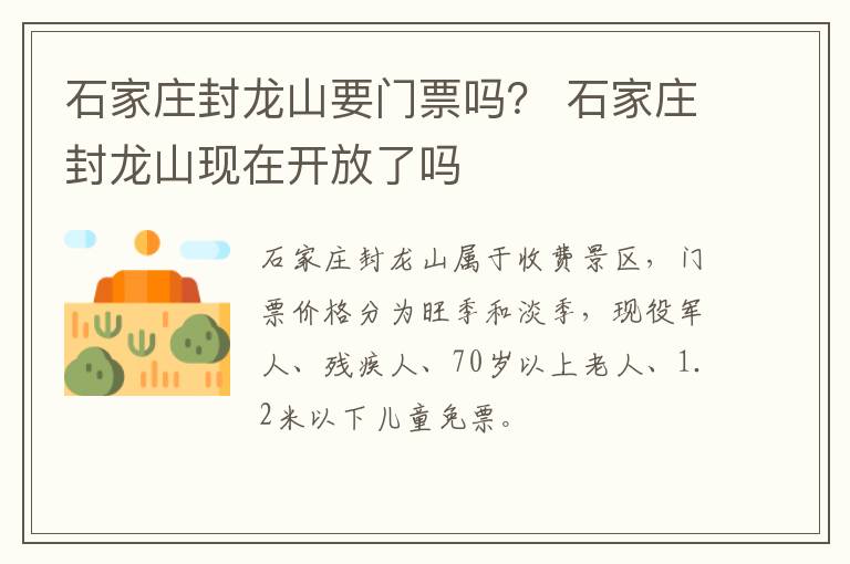 石家庄封龙山要门票吗？ 石家庄封龙山现在开放了吗
