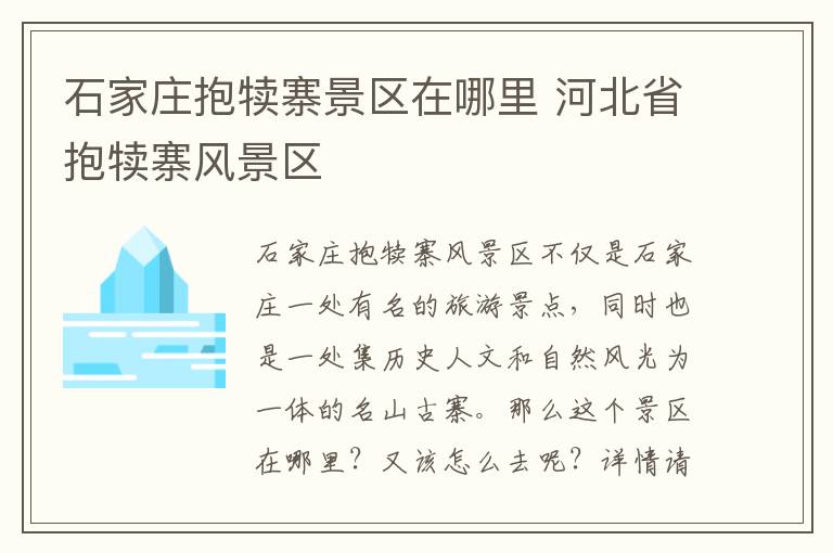 石家庄抱犊寨景区在哪里 河北省抱犊寨风景区