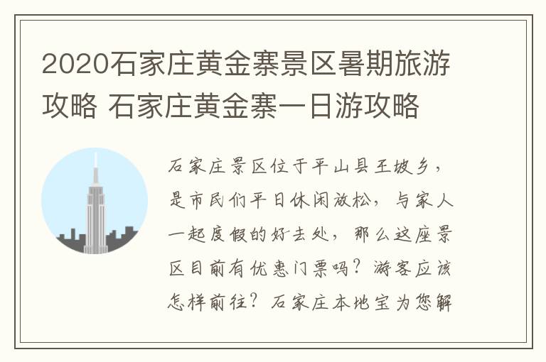 2020石家庄黄金寨景区暑期旅游攻略 石家庄黄金寨一日游攻略