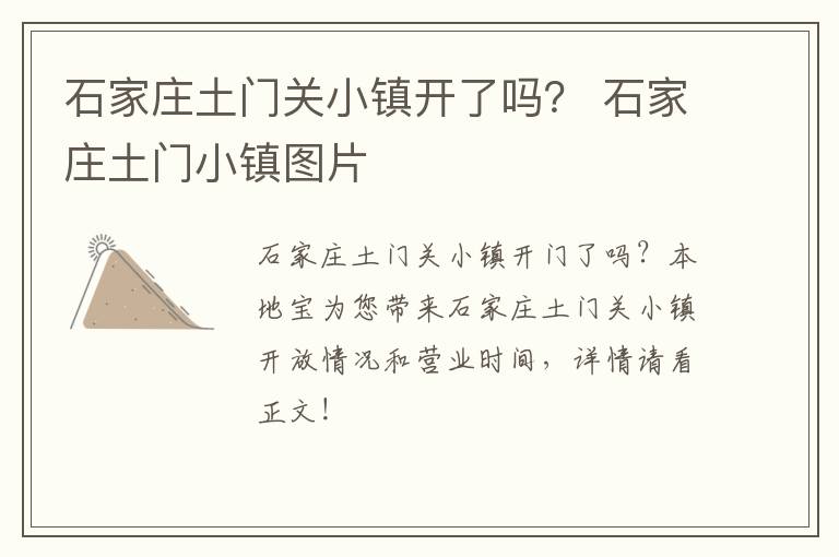 石家庄土门关小镇开了吗？ 石家庄土门小镇图片