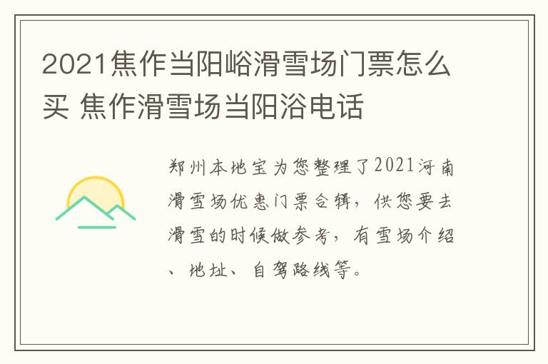 2021焦作当阳峪滑雪场门票怎么买 焦作滑雪场当阳浴电话