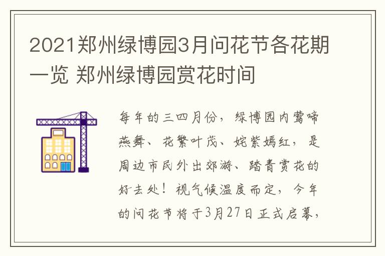 2021郑州绿博园3月问花节各花期一览 郑州绿博园赏花时间