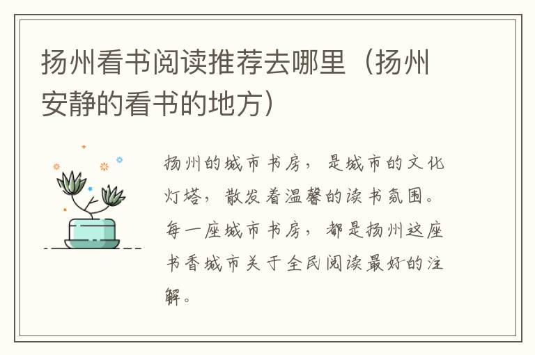 扬州看书阅读推荐去哪里（扬州安静的看书的地方）