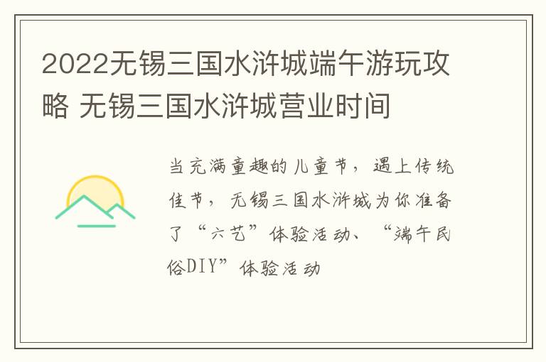 2022无锡三国水浒城端午游玩攻略 无锡三国水浒城营业时间