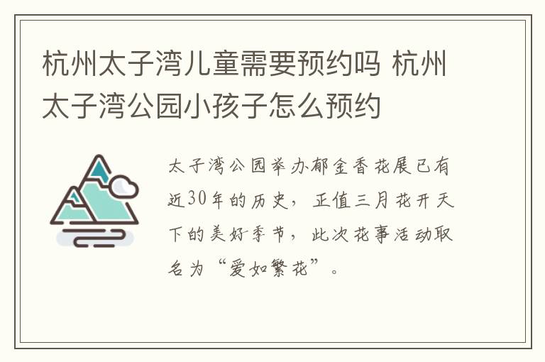 杭州太子湾儿童需要预约吗 杭州太子湾公园小孩子怎么预约