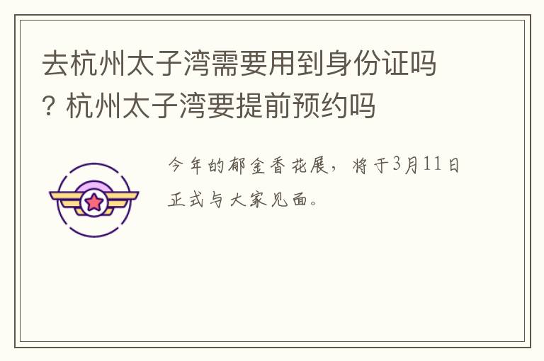 去杭州太子湾需要用到身份证吗? 杭州太子湾要提前预约吗