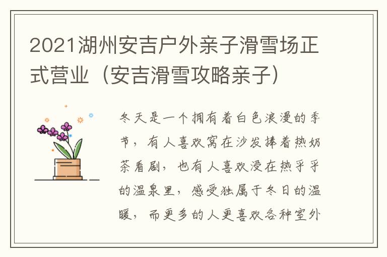 2021湖州安吉户外亲子滑雪场正式营业（安吉滑雪攻略亲子）