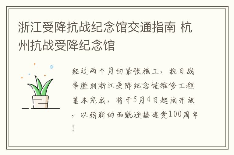 浙江受降抗战纪念馆交通指南 杭州抗战受降纪念馆