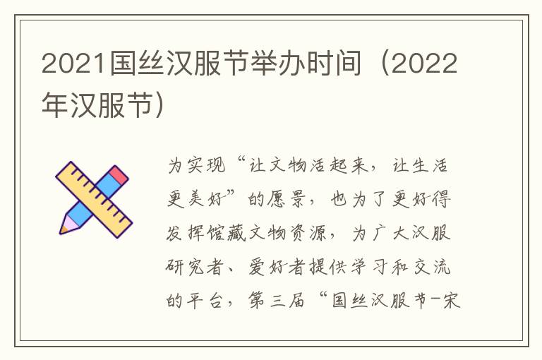 2021国丝汉服节举办时间（2022年汉服节）
