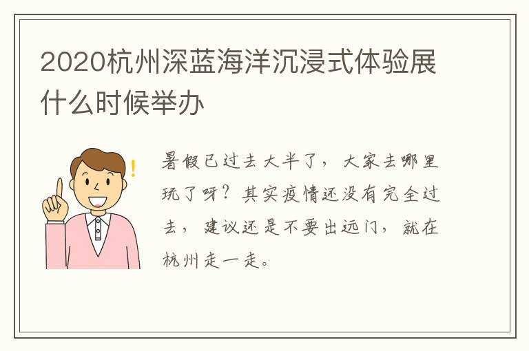 2020杭州深蓝海洋沉浸式体验展什么时候举办