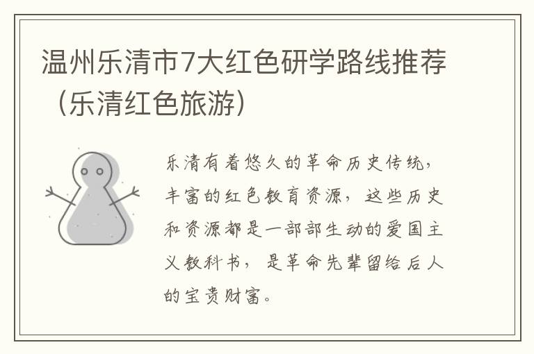 温州乐清市7大红色研学路线推荐（乐清红色旅游）