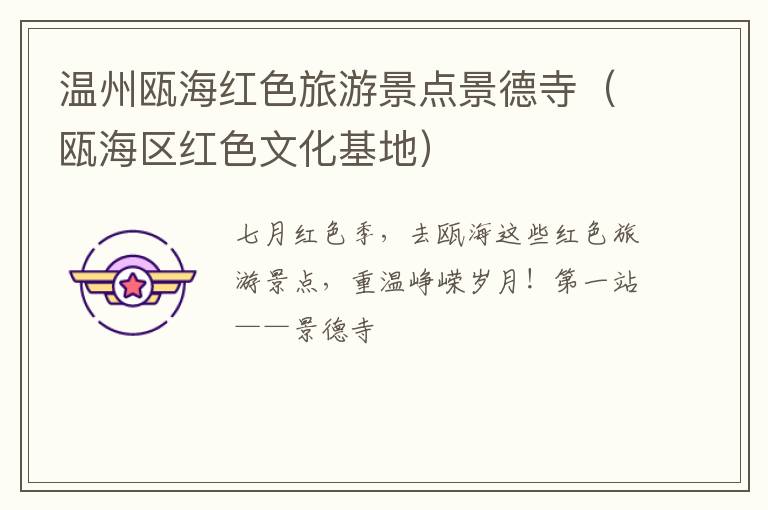温州瓯海红色旅游景点景德寺（瓯海区红色文化基地）
