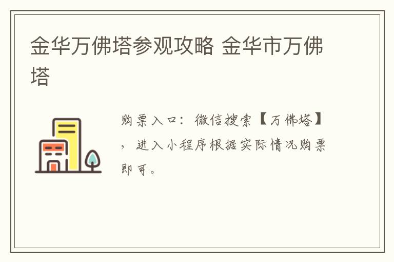 金华万佛塔参观攻略 金华市万佛塔