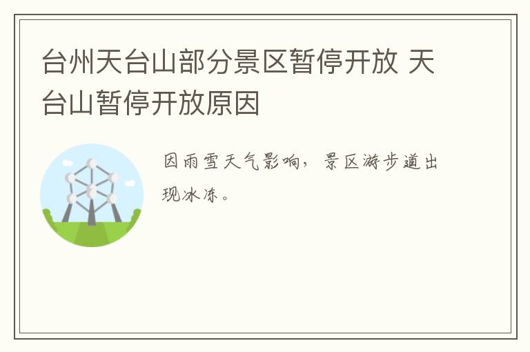 台州天台山部分景区暂停开放 天台山暂停开放原因