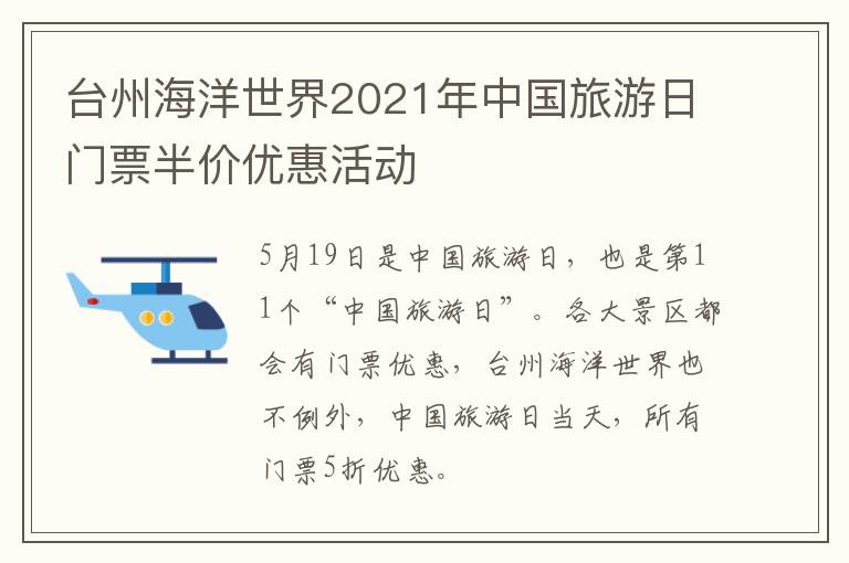 台州海洋世界2021年中国旅游日门票半价优惠活动