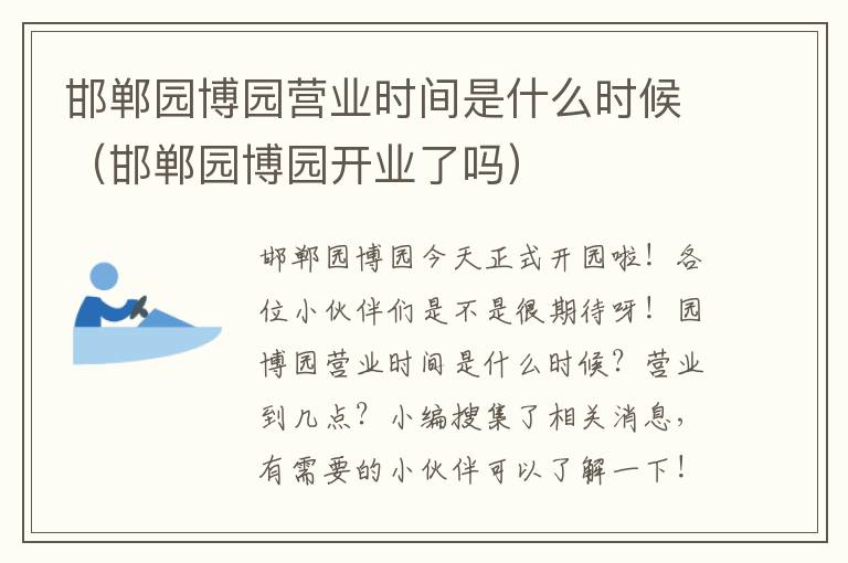 邯郸园博园营业时间是什么时候（邯郸园博园开业了吗）