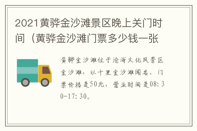 2021黄骅金沙滩景区晚上关门时间（黄骅金沙滩门票多少钱一张）