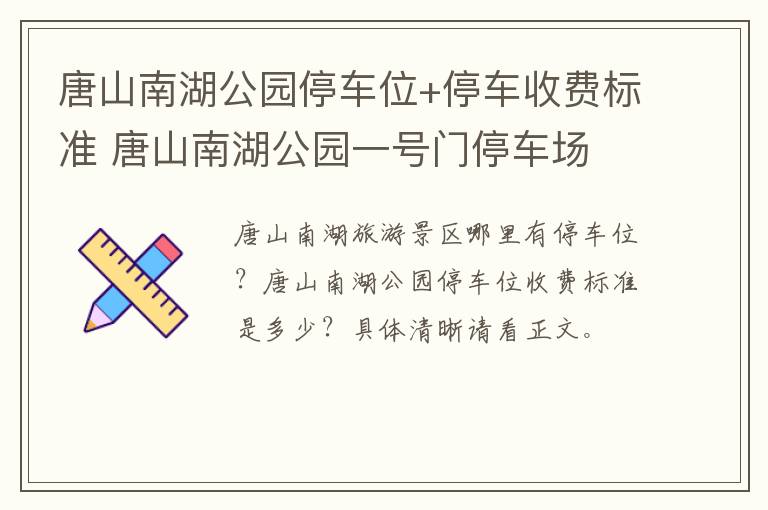 唐山南湖公园停车位+停车收费标准 唐山南湖公园一号门停车场