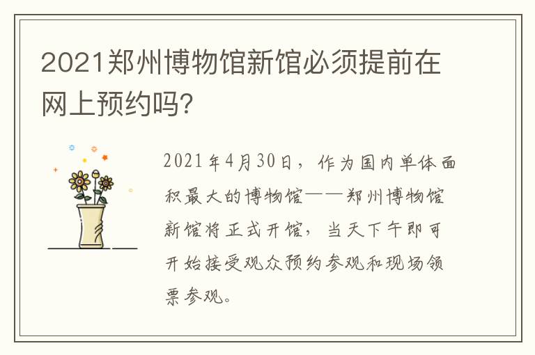 2021郑州博物馆新馆必须提前在网上预约吗？