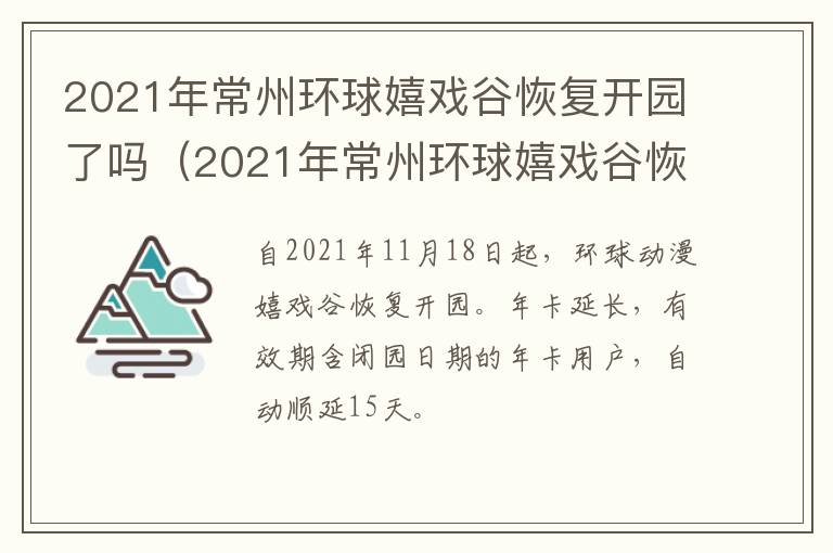 2021年常州环球嬉戏谷恢复开园了吗（2021年常州环球嬉戏谷恢复开园了吗现在）