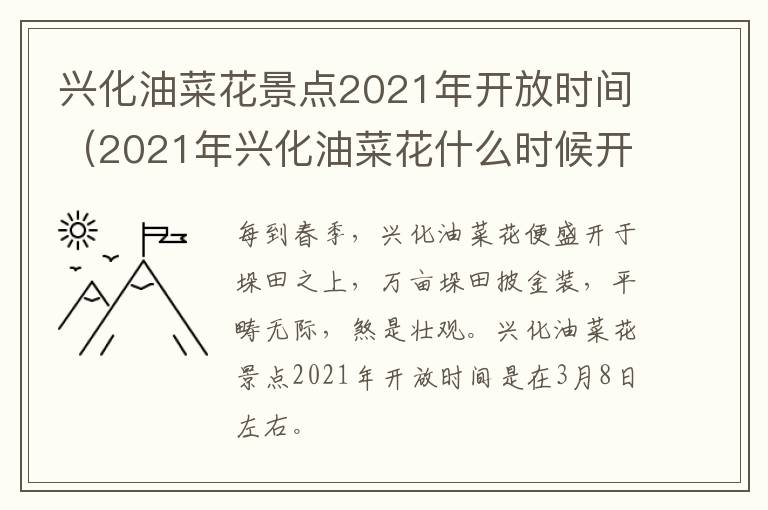 兴化油菜花景点2021年开放时间（2021年兴化油菜花什么时候开）
