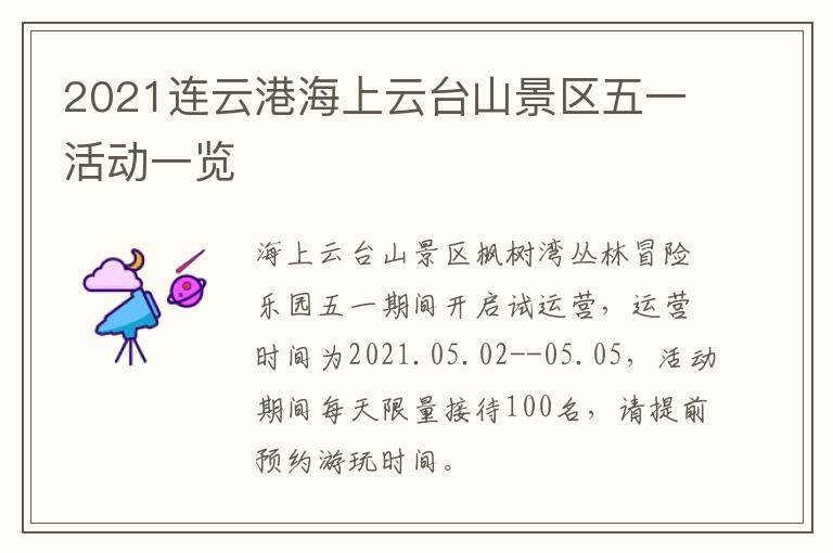 2021连云港海上云台山景区五一活动一览