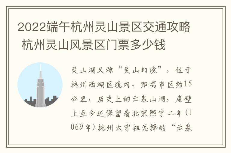 2022端午杭州灵山景区交通攻略 杭州灵山风景区门票多少钱