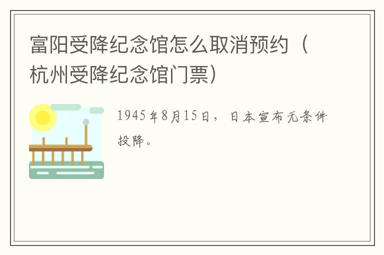 富阳受降纪念馆怎么取消预约（杭州受降纪念馆门票）