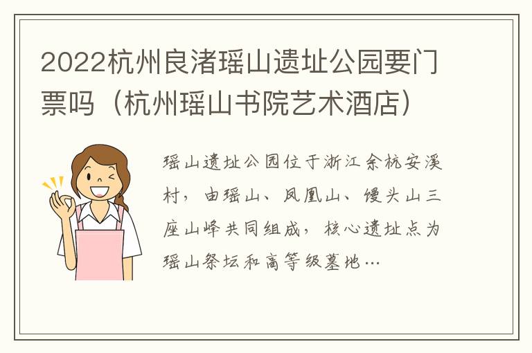 2022杭州良渚瑶山遗址公园要门票吗（杭州瑶山书院艺术酒店）