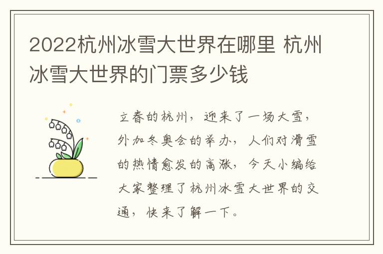 2022杭州冰雪大世界在哪里 杭州冰雪大世界的门票多少钱