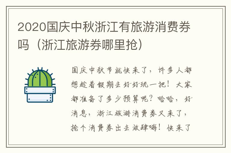 2020国庆中秋浙江有旅游消费券吗（浙江旅游券哪里抢）
