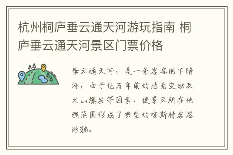 杭州桐庐垂云通天河游玩指南 桐庐垂云通天河景区门票价格