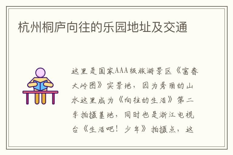 杭州桐庐向往的乐园地址及交通