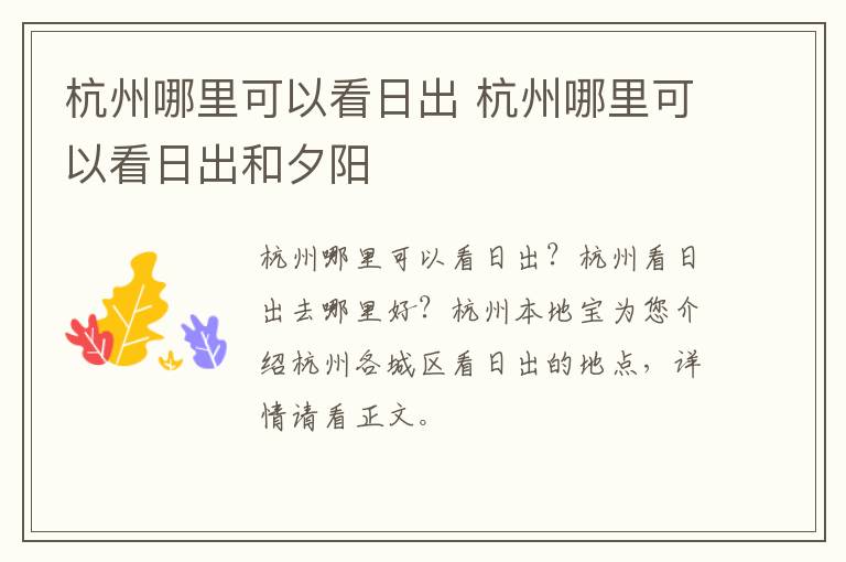杭州哪里可以看日出 杭州哪里可以看日出和夕阳