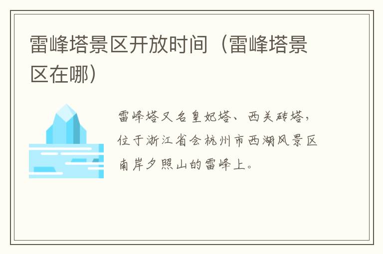 雷峰塔景区开放时间（雷峰塔景区在哪）