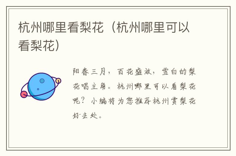 杭州哪里看梨花（杭州哪里可以看梨花）