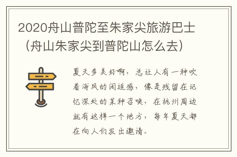 2020舟山普陀至朱家尖旅游巴士（舟山朱家尖到普陀山怎么去）
